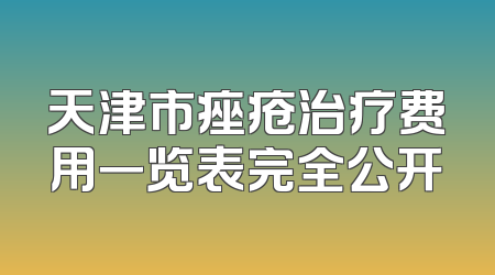 天津市痤疮治疗费用一览表完全公开