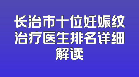 长治市十位妊娠纹治疗医生排名详细解读
