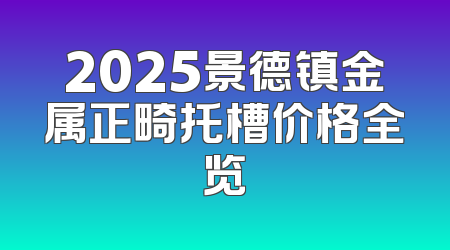 2025景德镇金属正畸托槽价格全览