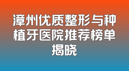 漳州优质整形与种植牙医院推荐榜单揭晓