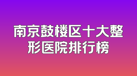 南京鼓楼区十大整形医院排行榜