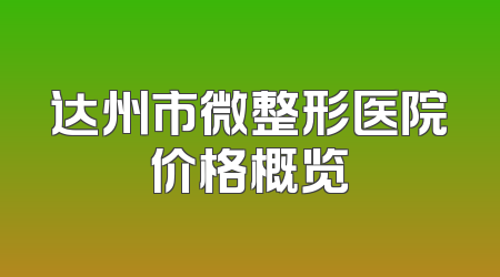 达州市微整形医院价格概览
