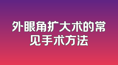 外眼角扩大术的常见手术方法
