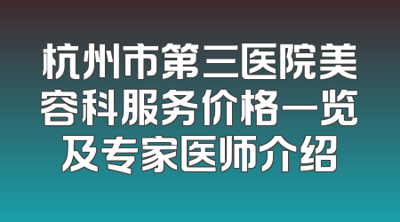 杭州市第三医院美容科服务价格一览及专家医师介绍