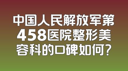 中国人民解放军第458医院整形美容科的口碑如何？