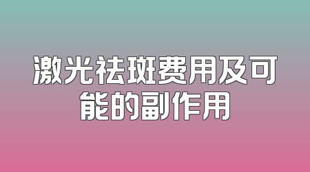 激光祛斑费用及可能的副作用