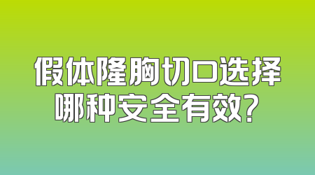 假体隆胸切口选择哪种安全有效？