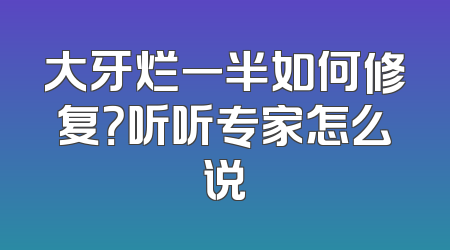 大牙烂一半如何修复？听听专家怎么说