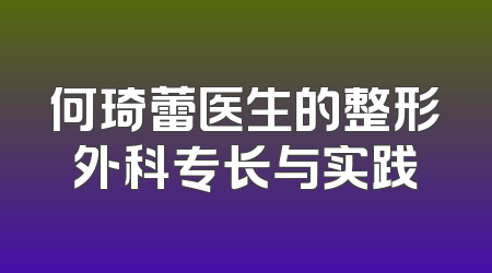 何琦蕾医生的整形外科专长与实践