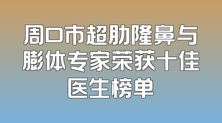 周口市超肋隆鼻与膨体专家荣获十佳医生榜单