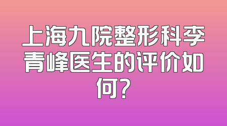 上海九院整形科李青峰医生的评价如何？