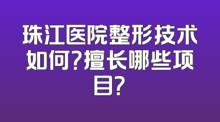 珠江医院整形技术如何？擅长哪些项目？