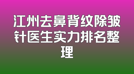 江州去鼻背纹除皱针医生实力排名整理