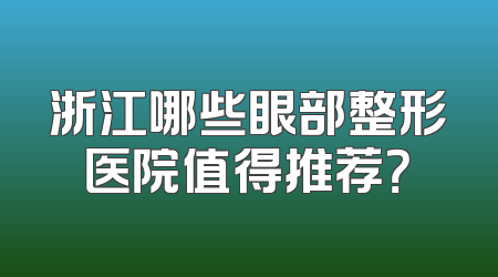 浙江哪些眼部整形医院值得推荐？