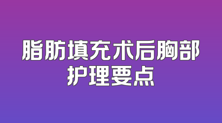 脂肪填充术后胸部护理要点