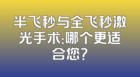 半飞秒与全飞秒激光手术：哪个更适合您？