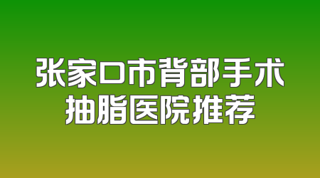 张家口市背部手术抽脂医院推荐
