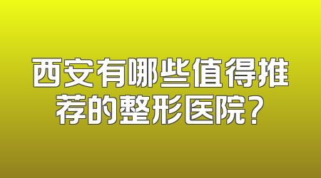 西安有哪些值得推荐的整形医院？