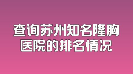 查询苏州知名隆胸医院的排名情况