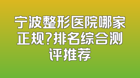 宁波整形医院哪家正规？排名综合测评推荐