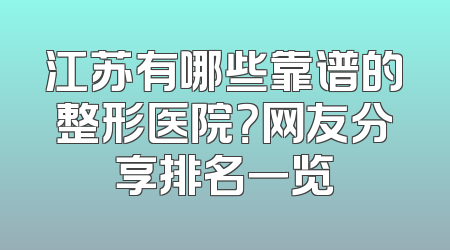 江苏有哪些靠谱的整形医院？网友分享排名一览