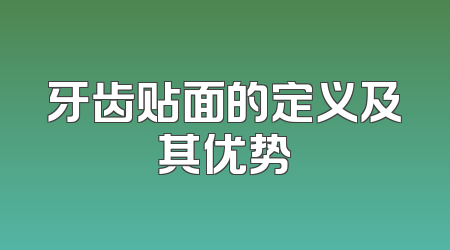 牙齿贴面的定义及其优势