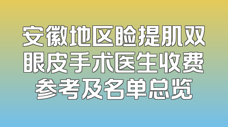 安徽地区睑提肌双眼皮手术医生收费参考及名单总览