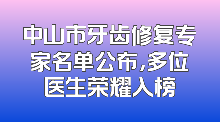 中山市牙齿修复专家名单公布，多位医生荣耀入榜