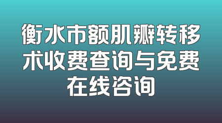 衡水市额肌瓣转移术收费查询与免费在线咨询