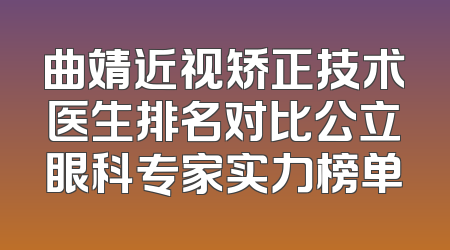 曲靖近视矫正技术医生排名对比公立眼科专家实力榜单