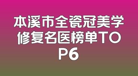 本溪市全瓷冠美学修复名医榜单TOP6