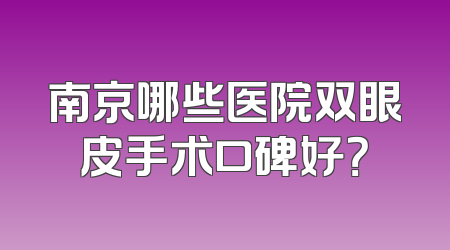 南京哪些医院双眼皮手术口碑好？