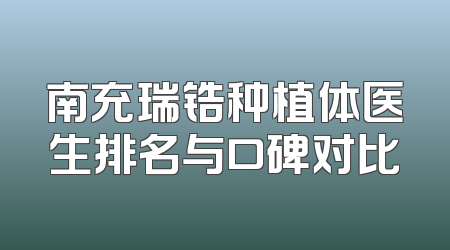 南充瑞锆种植体医生排名与口碑对比