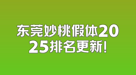东莞妙桃假体2025排名更新!