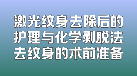 激光纹身去除后的护理与化学剥脱法去纹身的术前准备