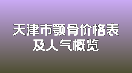 天津市颚骨价格表及人气概览