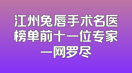 江州兔唇手术名医榜单前十一位专家一网罗尽