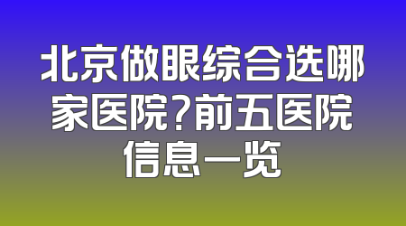 北京做眼综合选哪家医院？前五医院信息一览