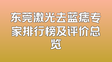 东莞激光去蓝痣专家排行榜及评价总览