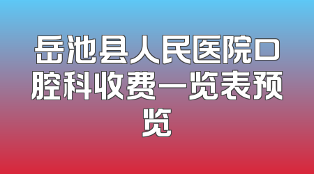 岳池县人民医院口腔科收费一览表预览