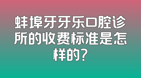 蚌埠牙牙乐口腔诊所的收费标准是怎样的？