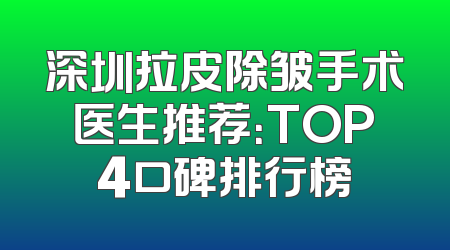 深圳拉皮除皱手术医生推荐：TOP4口碑排行榜