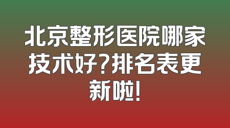 北京整形医院哪家技术好？排名表更新啦！