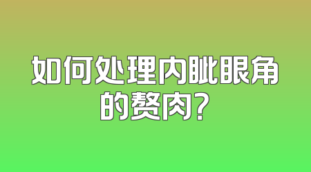 如何处理内眦眼角的赘肉？