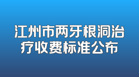江州市两牙根洞治疗收费标准公布