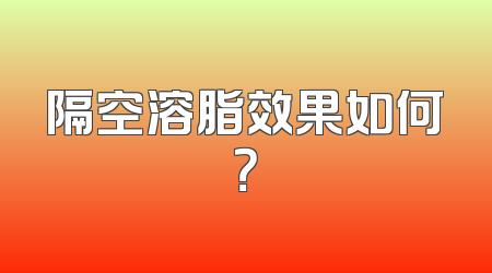 隔空溶脂效果如何？