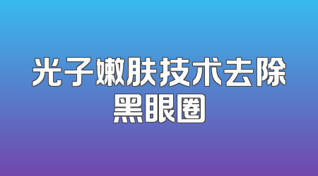 光子嫩肤技术去除黑眼圈