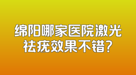 绵阳哪家医院激光祛疣效果不错？