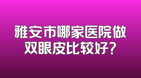 雅安市哪家医院做双眼皮比较好？