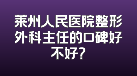 莱州人民医院整形外科主任的口碑好不好？